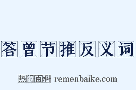 答曾节推反义词是什么意思的图片